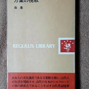 送料無料！　古本　古書　万葉の挽歌　森豊　レグルス文庫　　１９７２年 初版　　万葉集　防人歌