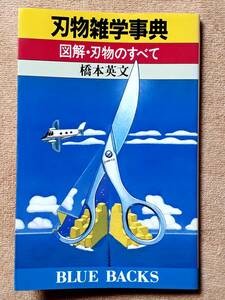 送料無料！　古書 古本　刃物雑学事典 図解・刃物のすべて　橋本英文　BLUE BACKS 講談社　１９９６年