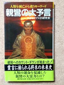 送料無料！　古本　親鸞の大予言　アポカリプス２１研究会　廣済堂出版 平成元年　初版　　聖徳太子 阿弥陀信仰 ヨハネの黙示録