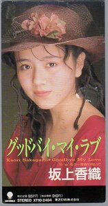 *8cmR-CDS*坂上香織/グッドバイ・マイ・ラブ/4th