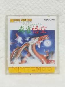 GAME2 　ファミコンディスクシステム プロフェッショナル　麻雀悟空　ASC-GKU　まとめ取引歓迎