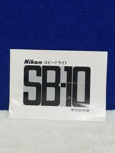 マニュアルのみの出品です　M3112　NIKON　スピードライト　SB-10　使用説明書のみです　まとめ取引歓迎