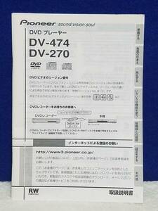  manual only exhibit M2121 DVD player PIONEER DV-474 DV-270 owner manual only. body less good 