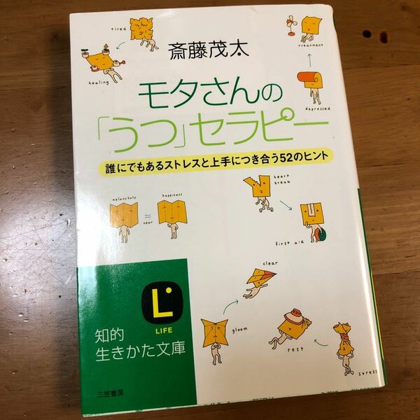 モタさんのうつセラピー　斉藤茂太