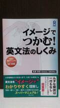 イメージでつかむ!英文法のしくみ 鬼塚の英語マニュアル 改訂・増補版 鬼塚幹彦 アスク出版 帯付　初版_画像1