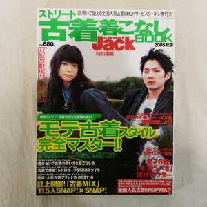 ストリート　古着着こなしBOOK ストリートジャック特別編集　2005年10月発行　ヴィンテージ　デニム　松田龍平　宮崎あおい　スニーカー