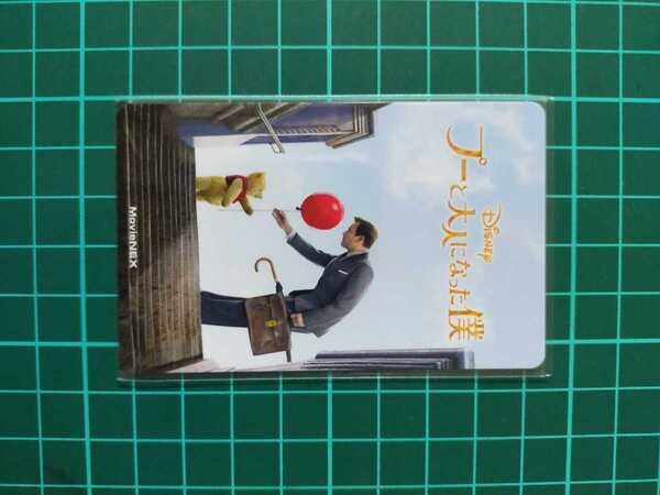 非売品 限定 ディズニー 大人になったプー コレクターカード 未使用 ビニール袋入り