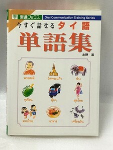 希少　ＣＤ欠品　マーカー線あり　今すぐ話せるタイ語単語集 東進ブックス　水野 潔