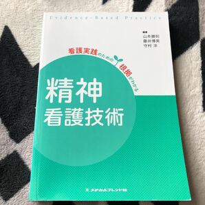 精神看護技術/山本勝則/藤井博英/守村洋