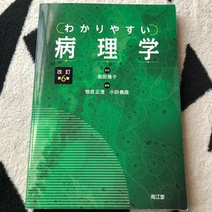 わかりやすい病理学/岩田隆子/恒吉正澄/小田義直