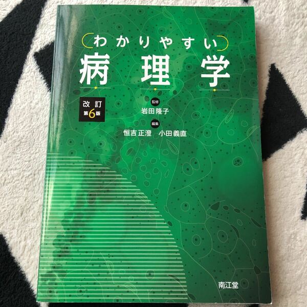 わかりやすい病理学/岩田隆子/恒吉正澄/小田義直