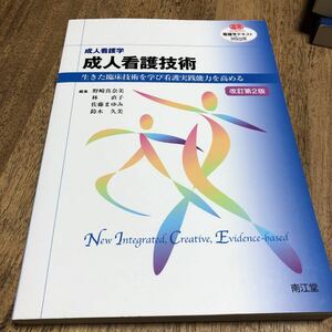 成人看護技術 成人看護学 生きた臨床技術を学び看護実践能力を高める/野崎真奈美/林直子/佐藤まゆみ