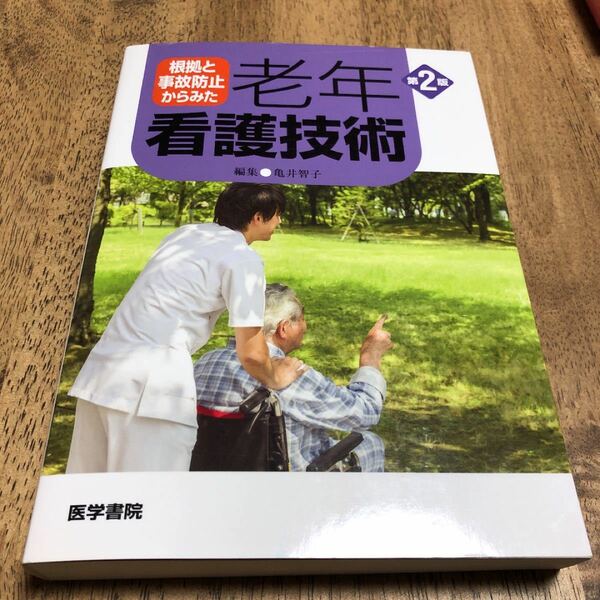 根拠と事故防止からみた老年看護技術/亀井智子