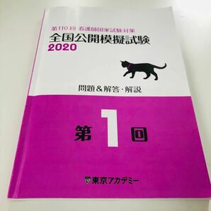 第110回看護師国家試験対策　全国公開模擬試験2020 第1回東京アカデミー