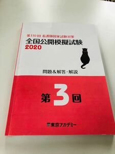 第110回看護師国家試験対策　全国公開模擬試験2020 第3回東京アカデミー