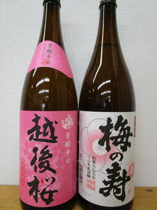 普通酒・越後桜＆梅の寿1.8L2本セット