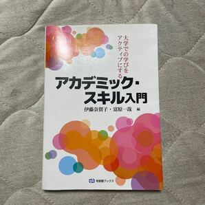 アカデミック・スキル入門 大学での学びをアクティブにする （有斐閣ブックス）