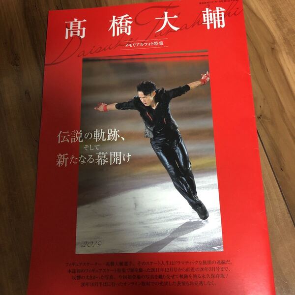家庭画報 付録 高橋大輔