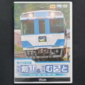 「 キハ185系 特急剣山 & 特急むろと 徳島線:阿波池田~徳島 / 牟岐線:徳島~牟岐~海部」 2枚組 DVD ビコム ワイド展望 前面展望 運転台 鉄道