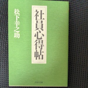 松下幸之助 社員心得帳
