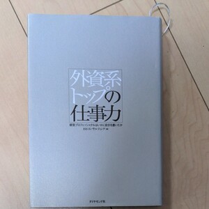 外資系トップの仕事力