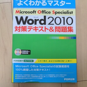 Word2010 MOS 問題集 対策テキスト&問題集