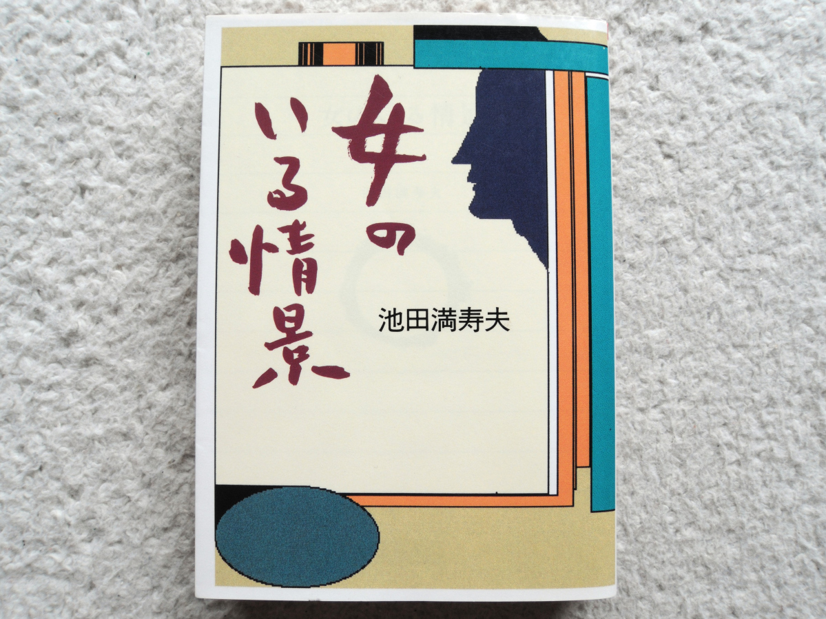 2023年最新】Yahoo!オークション -池田満寿夫 女の中古品・新品・未