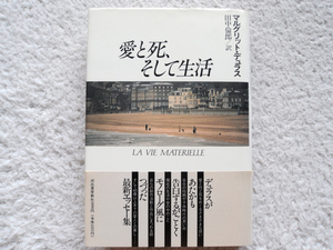 愛と死、そして生活 (河出書房新社) マルグリット・デュラス、田中 倫郎訳