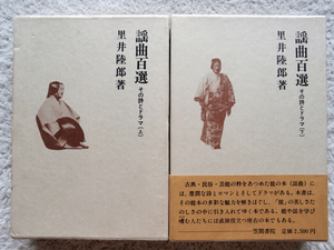 謡曲百選 上下 その詩とドラマ (笠間書院) 里井 陸郎