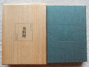 日本料理教本 第八巻 茶料理 限定三千部 (東京書房社) 魚谷 常吉