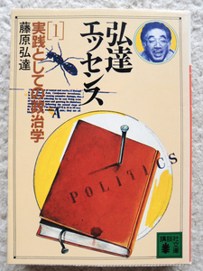 弘達エッセンス 1 実践としての政治学 (講談社文庫) 藤原 弘達