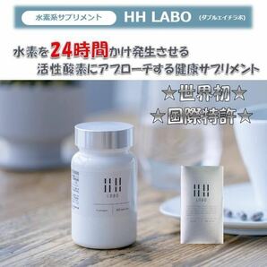 国際特許 最新 水素サプリメント HH LABO (ダブルエイチラボ）90粒 日本製 健康 美容 抜け毛 白髪 アトピー性皮膚炎 ダイエットをサポート