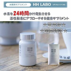 国際特許 水素サプリメント HH LABO (ダブルエイチラボ）90粒 日本製 健康 美容 抜け毛 白髪 アトピー性皮膚炎 ダイエットをサポート