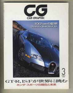 【c7692】08.3 カーグラフィック(CAR GRAPHIC)／ブガッティ・ヴェイロン16.4、ホンダスポーツの現在と未来、ジャガーXF、... 