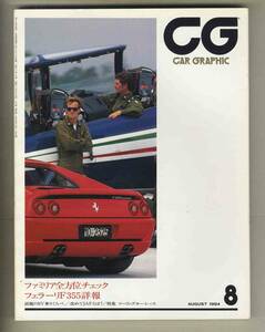【c7680】94.8 カーグラフィック(CAR GRAPHIC)／フェラーリF355、ケイターハム・スーパセヴンクラシック、ツーリングカーレース、... 