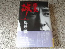 署名本★【座長「誠!」　大衆娯楽劇の寵児が明かした衝撃】松井誠　_画像1