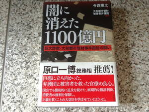 【闇に消えた1100億円　巨大詐欺・大和都市管財事件国賠の闘】今西憲之