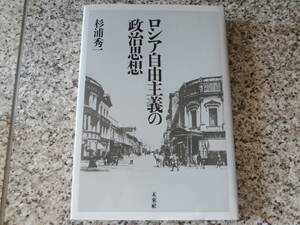 ＊訳あり★【ロシア自由主義の政治思想】 杉浦秀一 