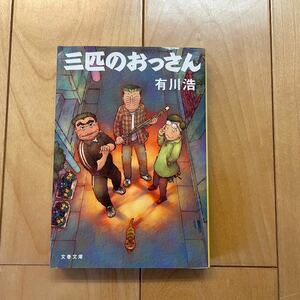 三匹のおっさん 文庫本 有川浩　文春文庫