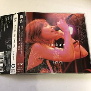 完全限定生産■帯付きです■Melody　～ Sounds Real ～　 Ayaka　絢香■