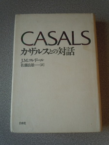 カザルスとの対話　J・M・コレヒドール（佐藤良雄訳）　白水社