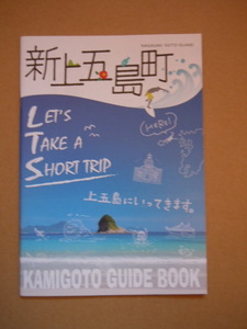 新上五島町/KAMIGOTO GUIDE BOOK