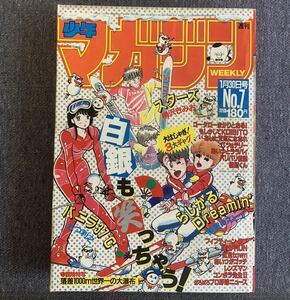 週刊少年マガジン 1985年7号 極道くん/水島新司 レンズマン/三浦みつる らじかるDreamin’/御童カズヒコ あいつとララバイ バリバリ伝説