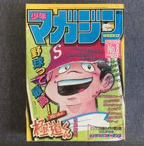 週刊少年マガジン 1985年8号 極道くん/水島新司 レンズマン/三浦みつる らじかるDreamin’/御童カズヒコ あいつとララバイ バリバリ伝説_画像1