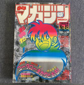 週刊少年マガジン1985年49号 巻頭カラーコータローまかりとおる 極道くん/水島新司 バツ＆テリー バリバリ伝説 どっきんロリポップ