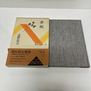 ＊送料無料＊ 現代俳句選集Ⅳ 北野民夫 夢殿 北野民夫句集