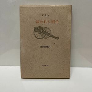 ＊送料無料＊ アラン 裁かれた戦争 白井成雄（訳） 小沢書店 昭和61年 初版