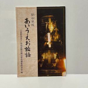 ＊送料無料＊ 閑谷学校　あいうえお論語　備前藩主・池田光政　特別史跡旧閑谷学校保存会