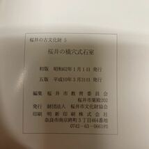 ＊送料無料＊ 桜井の古文化財 5 桜井の横穴式石室　桜井市教育委員会_画像6