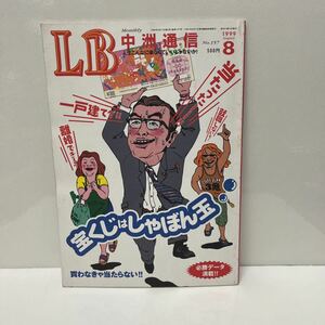 ＊送料無料＊ LB中洲通信 1999年 8月号 No.157 宝くじはしゃぼん玉